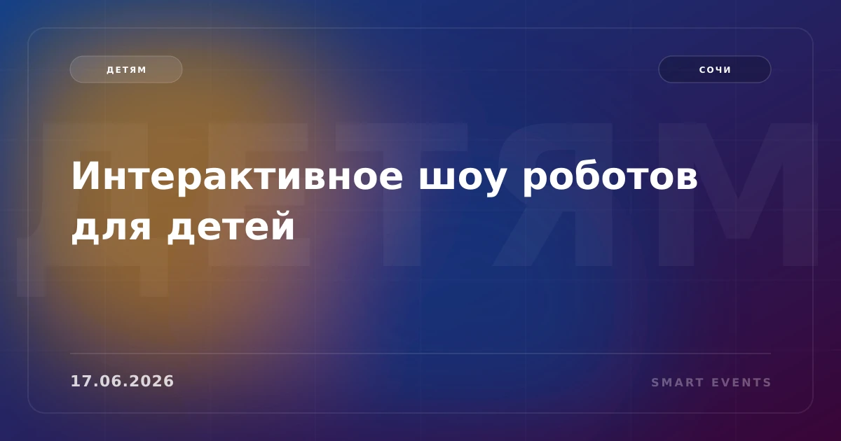 Интерактивное шоу роботов для детей