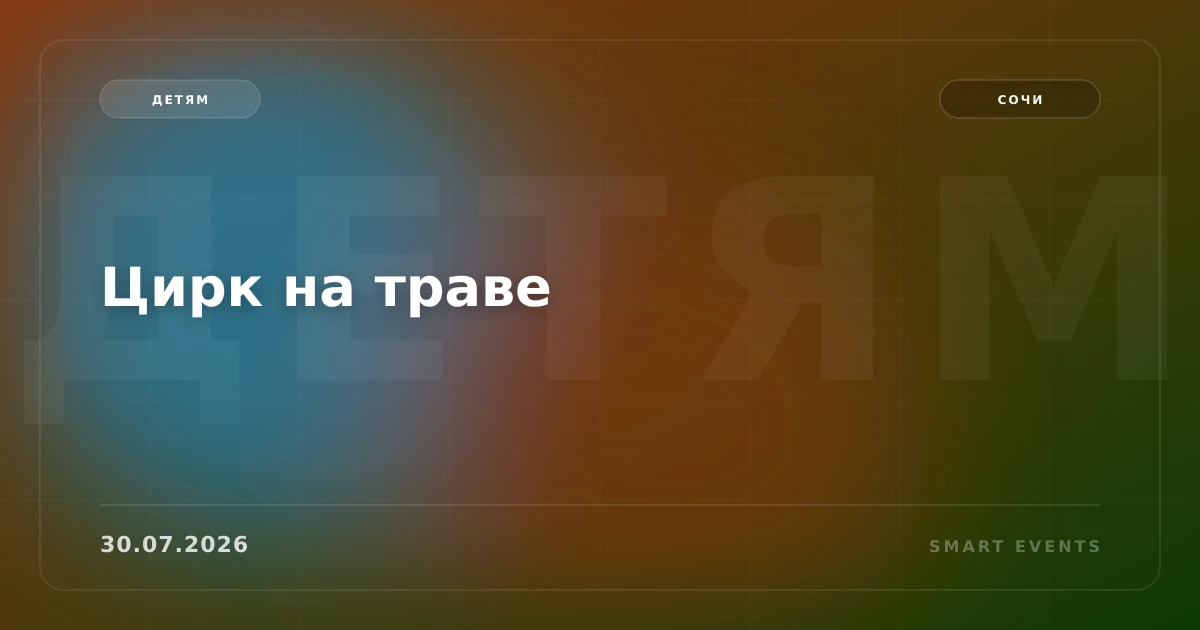 Цирк на траве - 1