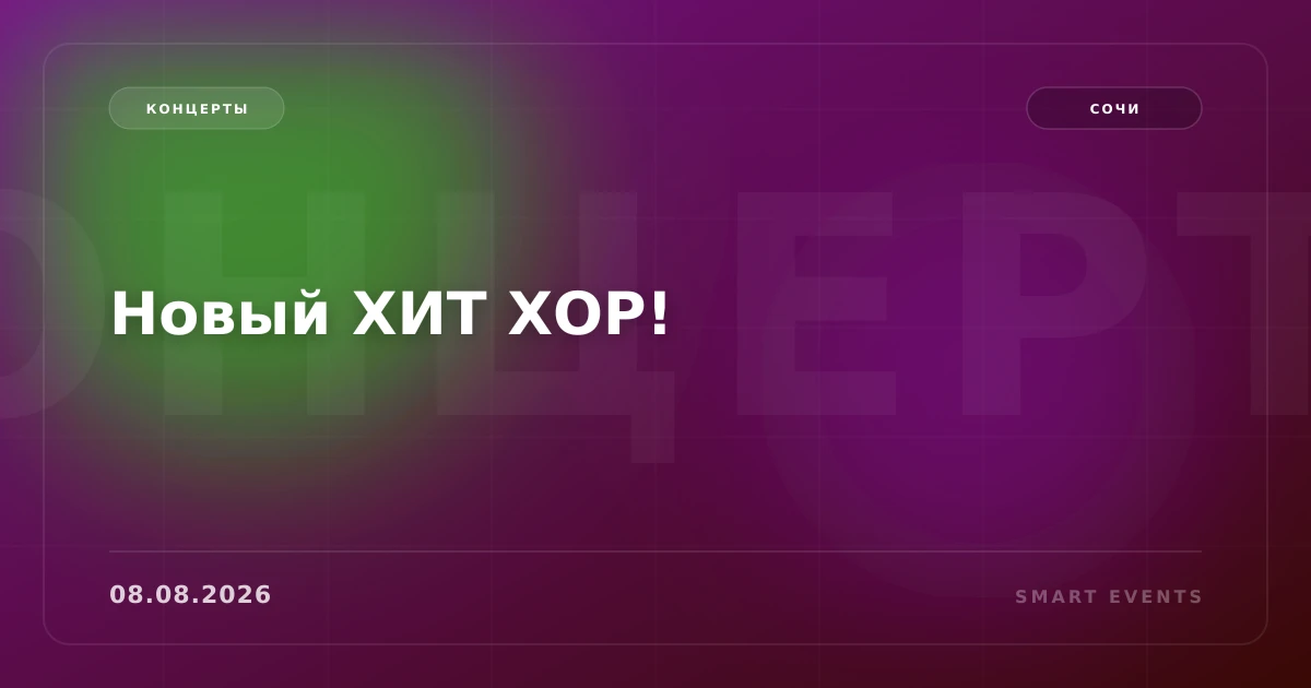 Новый ХИТ ХОР! - 1
