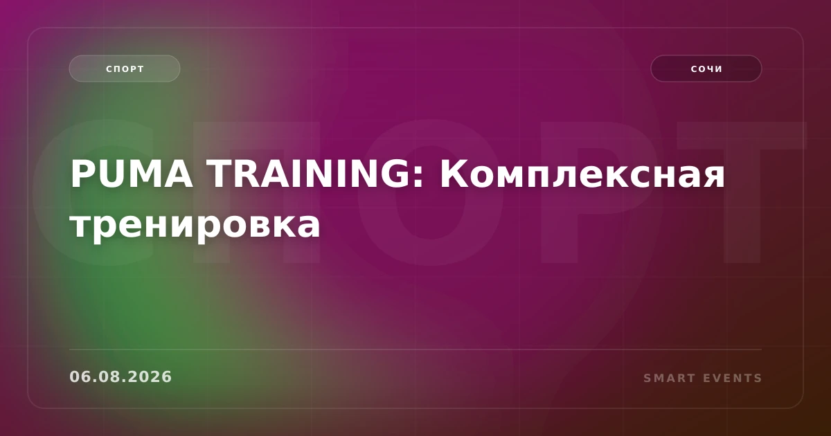 PUMA TRAINING: Комплексная тренировка - 1