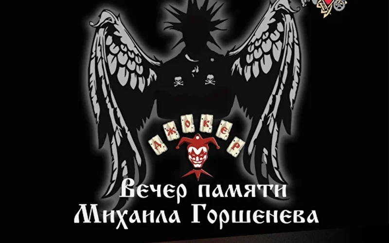 Рок-банда «Джокер» — вечер памяти Михаила Горшенёва - 1
