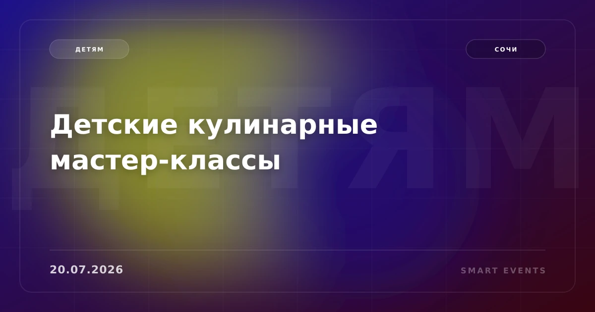 Детские кулинарные мастер-классы - 1