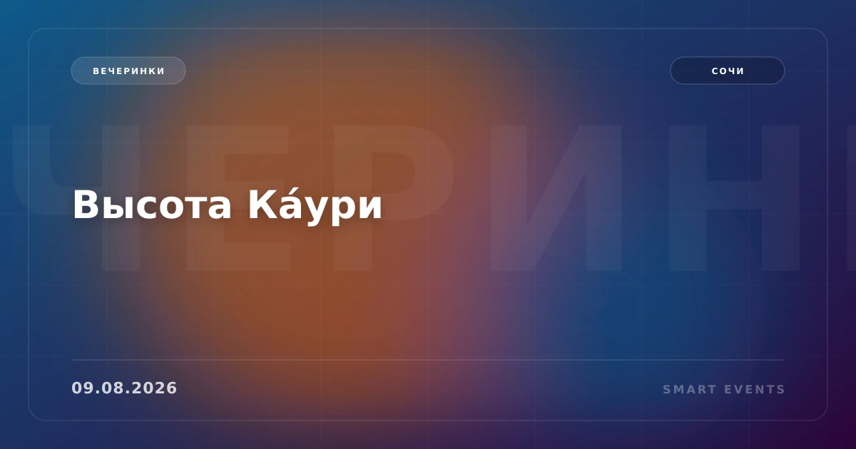 Высота Ка́ури - 1
