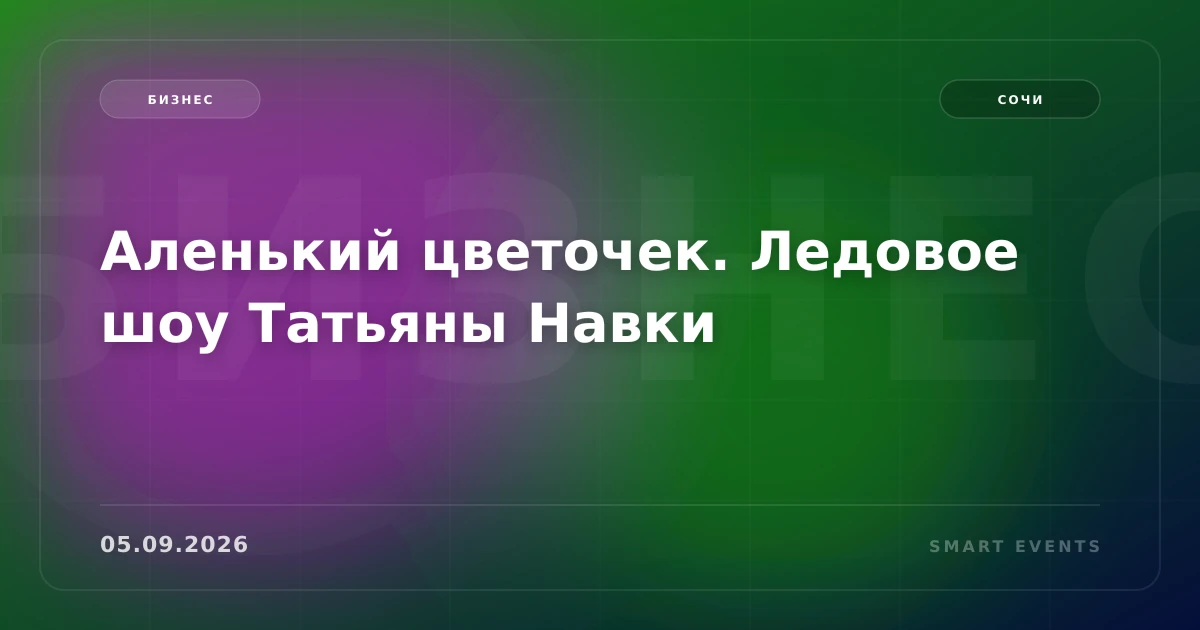 Аленький цветочек. Ледовое шоу Татьяны Навки - 1
