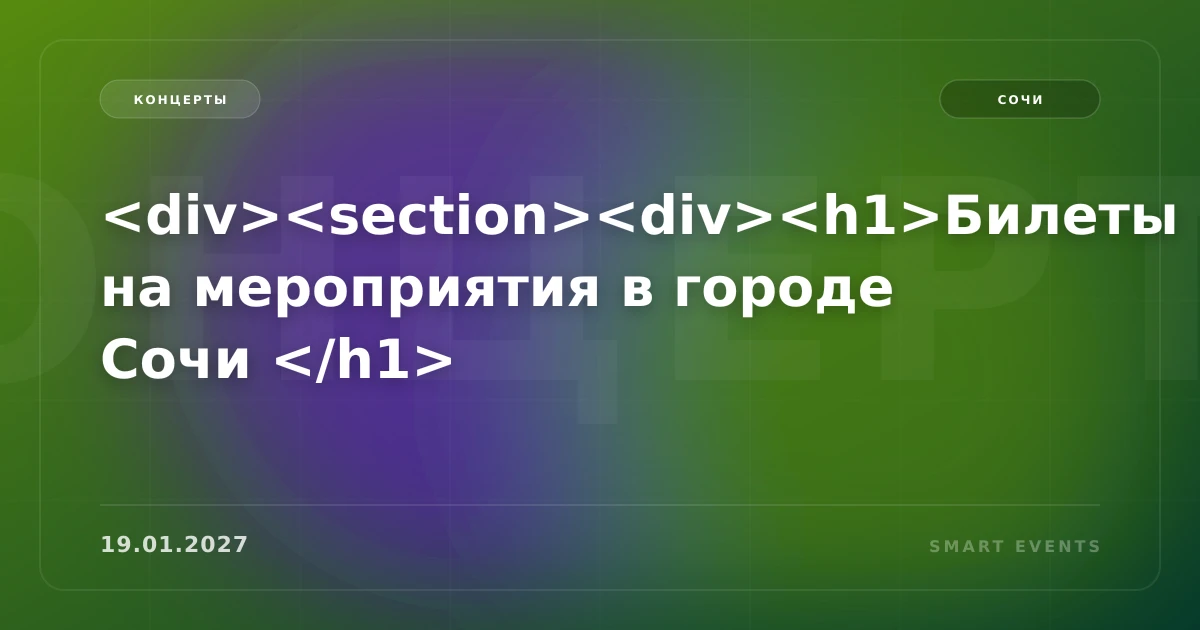 <div><section><div><h1>Билеты на мероприятия в городе Сочи </h1> - 1