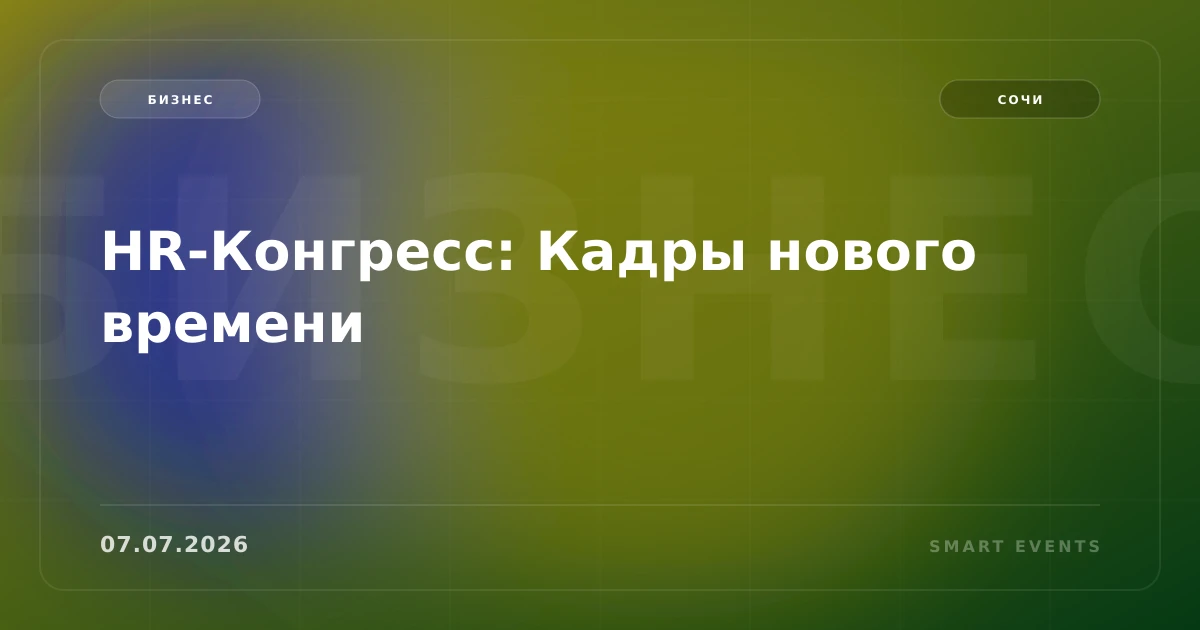 HR-Конгресс: Кадры нового времени