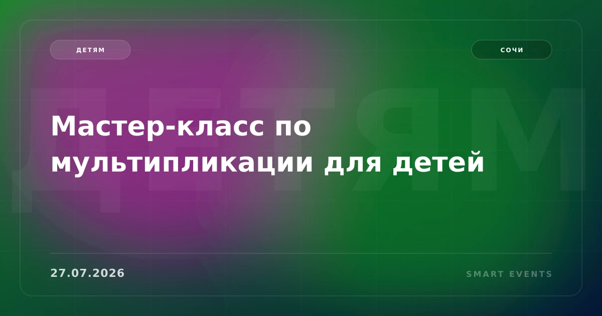 Мастер-класс по мультипликации для детей