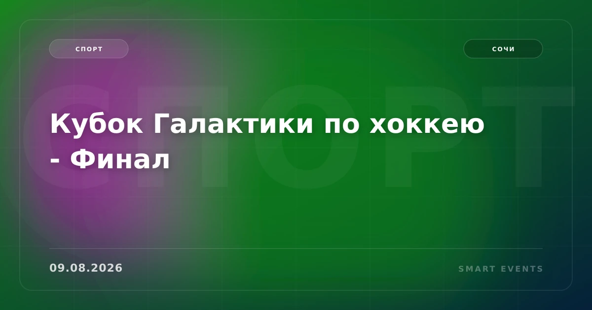 Кубок Галактики по хоккею - Финал - 1