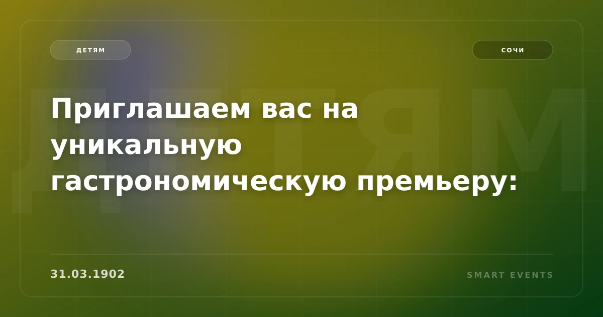 Приглашаем вас на уникальную гастрономическую премьеру: - 1
