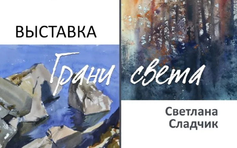 Выставка «Грани света» - 1