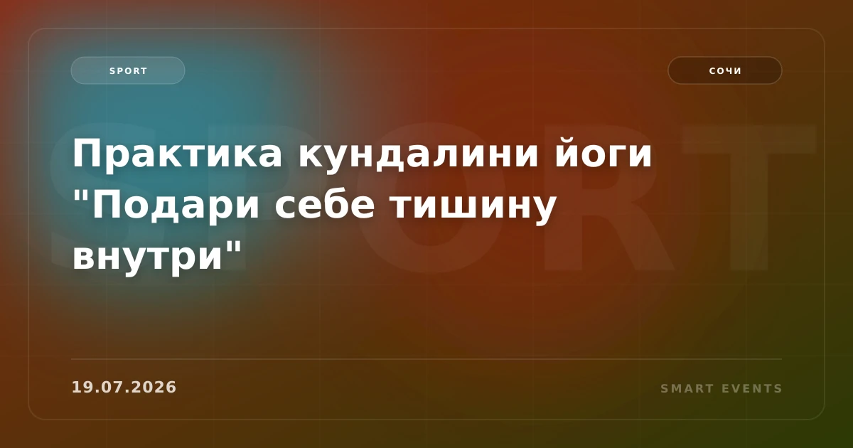 Практика кундалини йоги "Подари себе тишину внутри" - 1