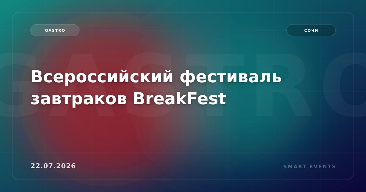 Всероссийский фестиваль завтраков BreakFest - 1
