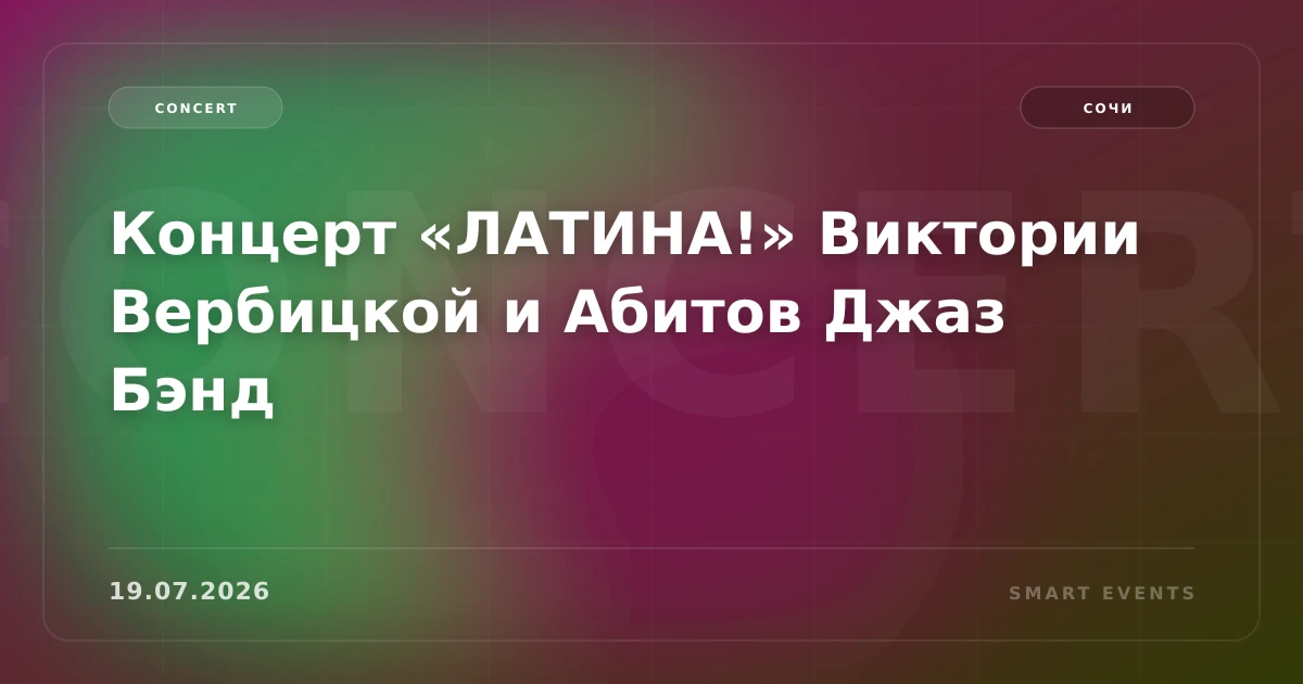 Концерт «ЛАТИНА!» Виктории Вербицкой и Абитов Джаз Бэнд - 1