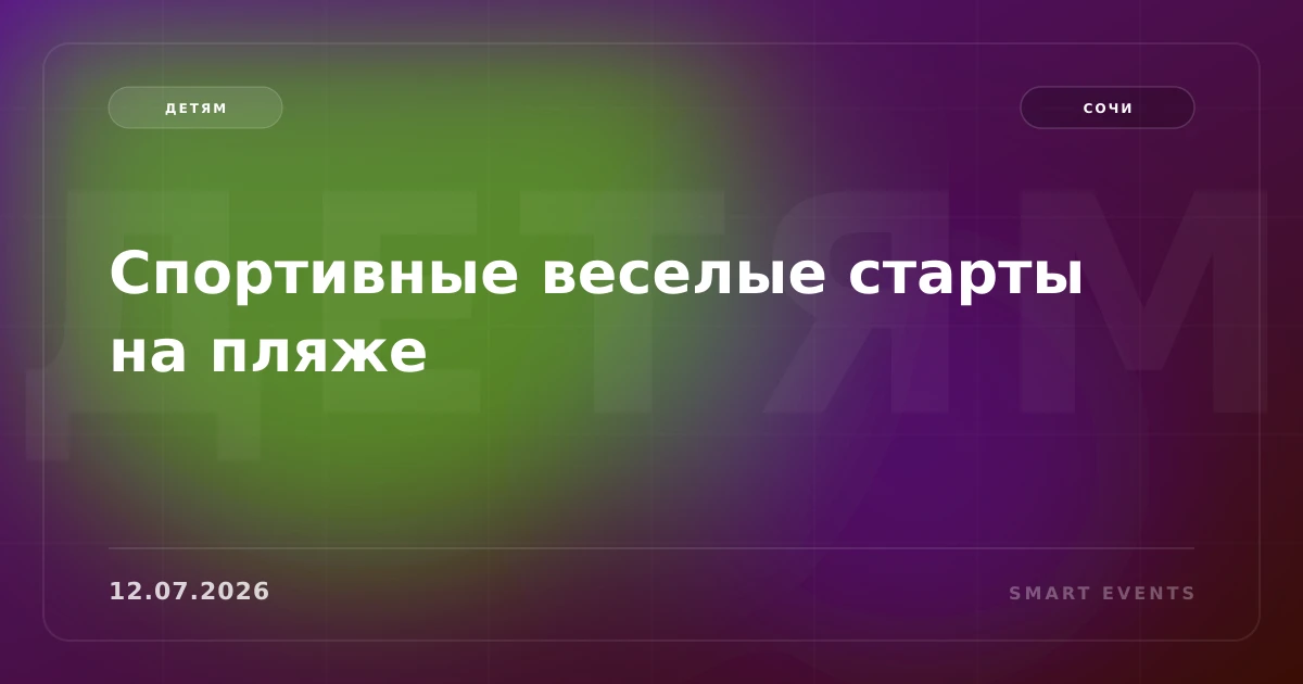 Спортивные веселые старты на пляже