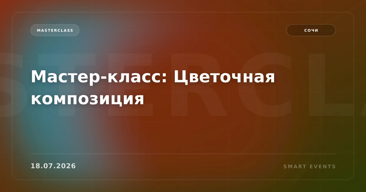 Мастер-класс: Цветочная композиция - 1