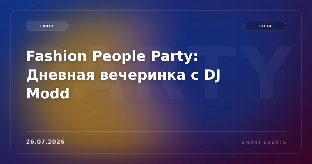 Fashion People Party: Дневная вечеринка с DJ Modd - 1
