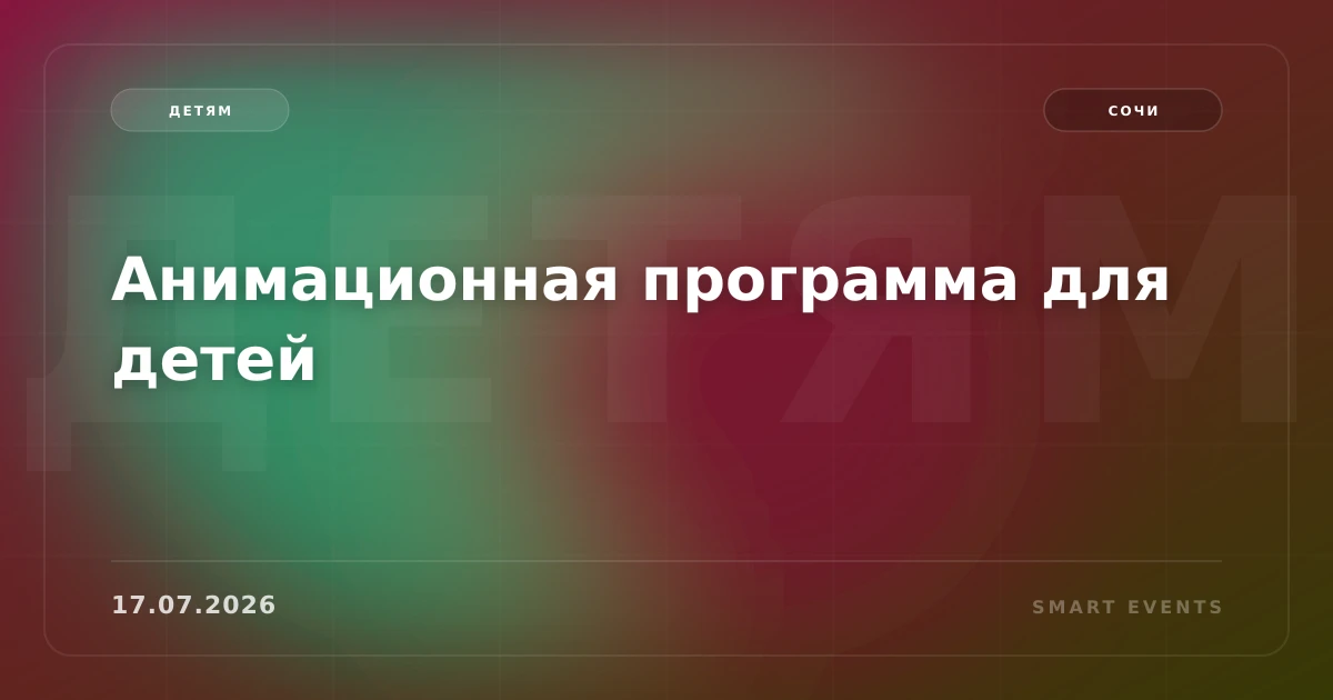 Анимационная программа для детей - 1
