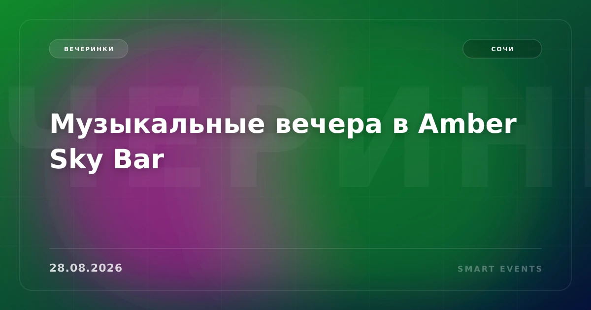 Музыкальные вечера в Amber Sky Bar - 1