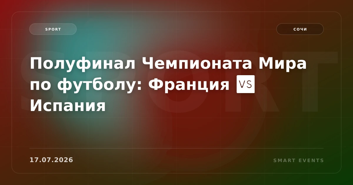 Полуфинал Чемпионата Мира по футболу: Франция 🆚 Испания - 1