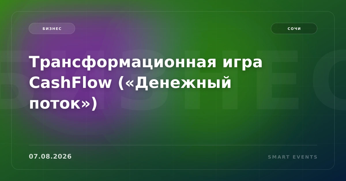 Трансформационная игра CashFlow («Денежный поток») - 1