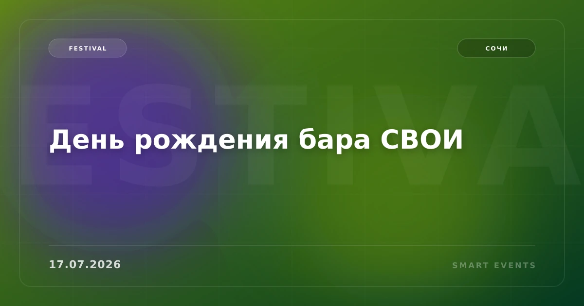 День рождения бара СВОИ - 1