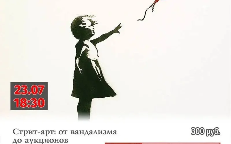Лекция: Стрит-арт: от вандализма до аукционов - 1