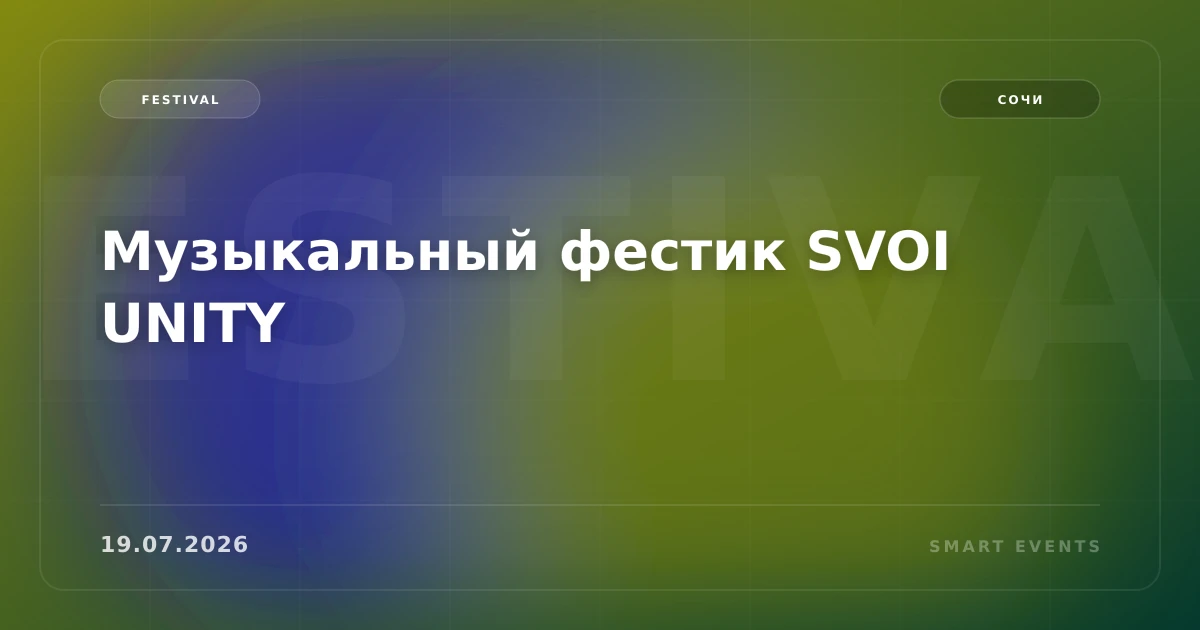 Музыкальный фестик SVOI UNITY - 1
