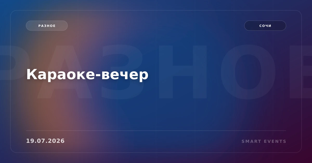 Караоке-вечер - 1