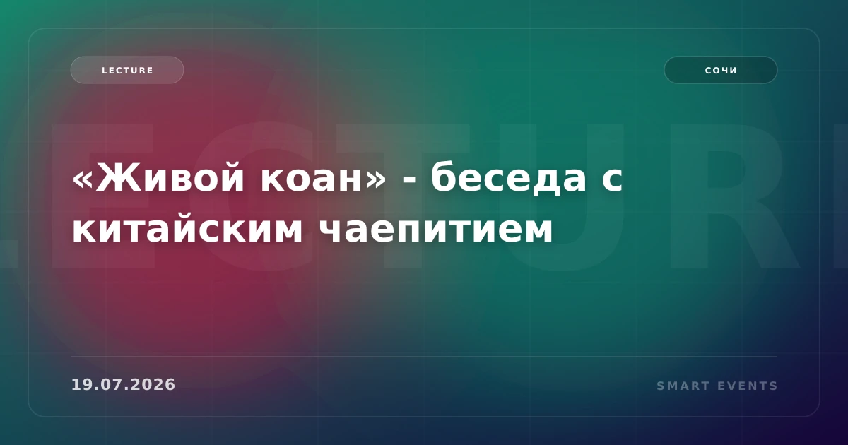 «Живой коан» - беседа с китайским чаепитием - 1