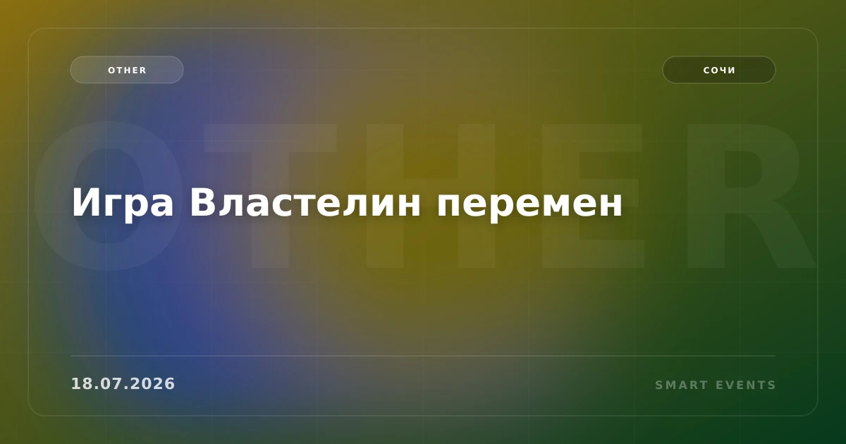 Игра Властелин перемен - 1