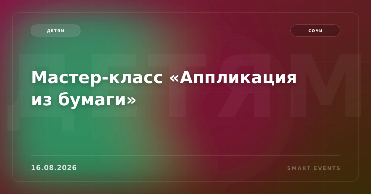 Мастер-класс «Аппликация из бумаги» - 1