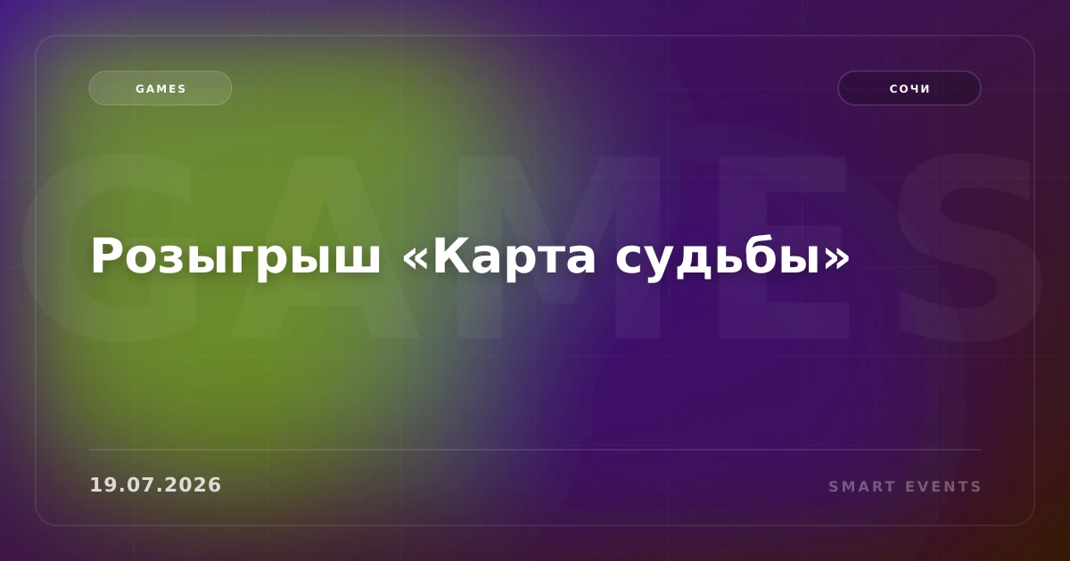 Розыгрыш «Карта судьбы» - 1
