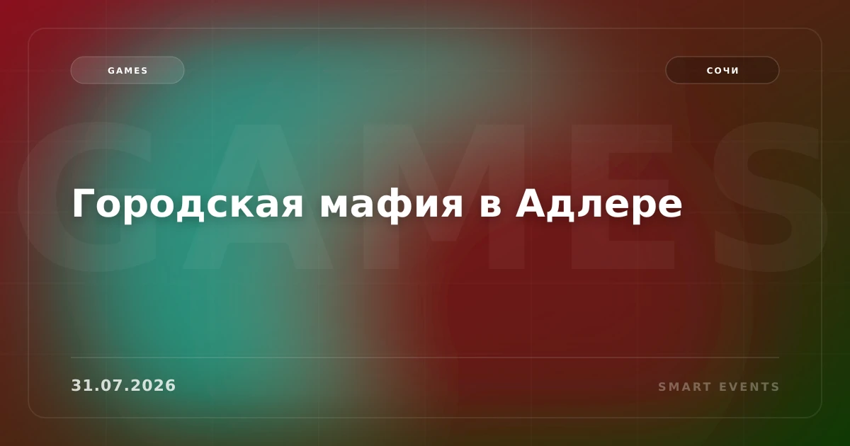 Городская мафия в Адлере - 1