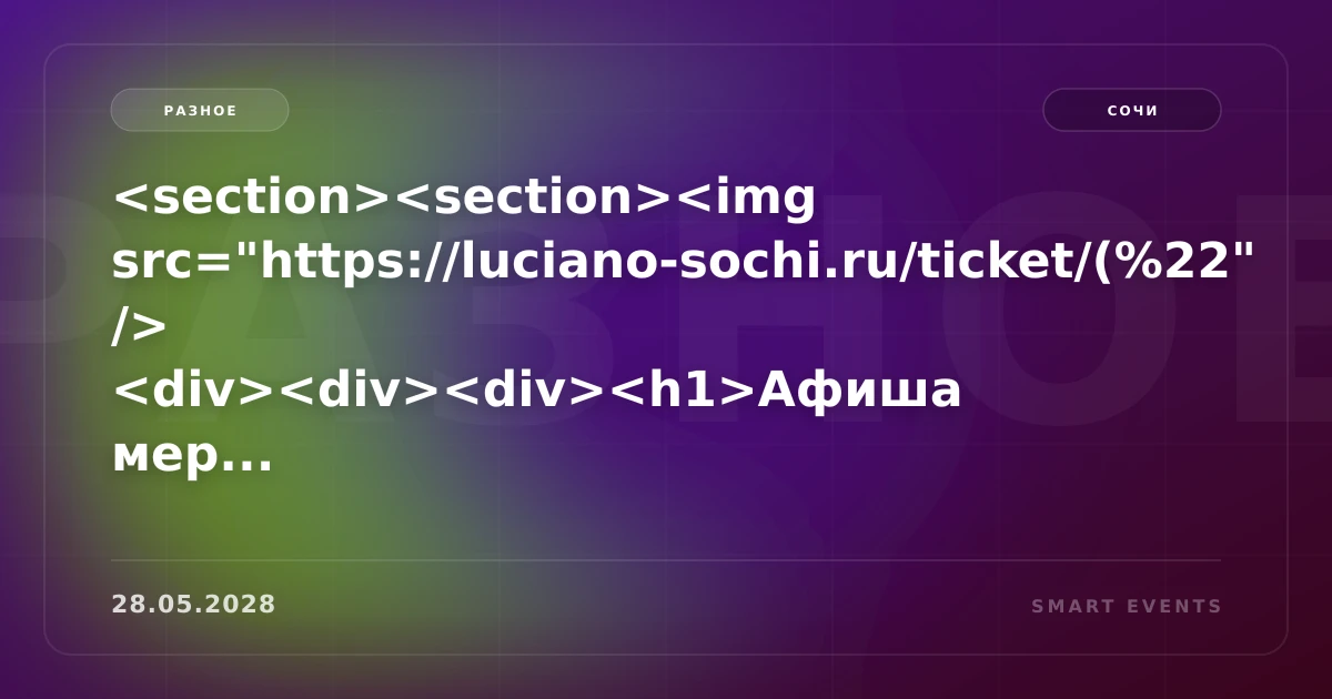 <section><section><img src=https://luciano-sochi.ru/ticket/(%22 /> <div><div><div><h1>Афиша мер... - 1