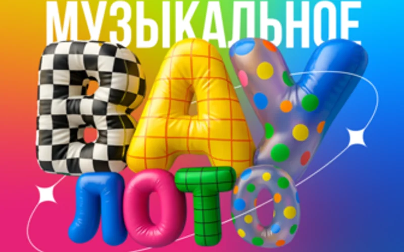 Вау Музыкальное лото - 1