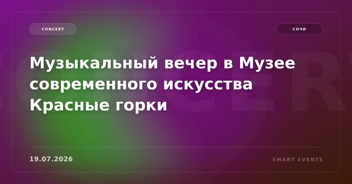 Музыкальный вечер в Музее современного искусства Красные горки - 1