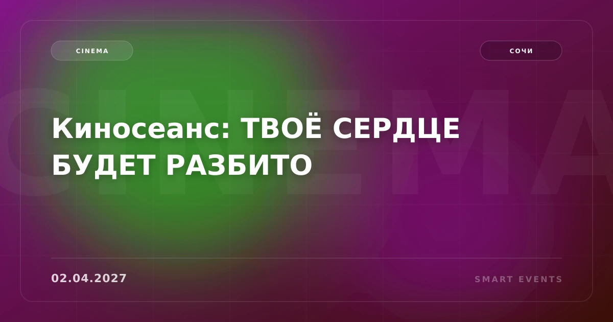 Киносеанс: ТВОЁ СЕРДЦЕ БУДЕТ РАЗБИТО - 1