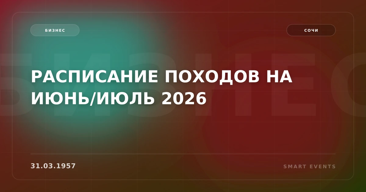 РАСПИСАНИЕ ПОХОДОВ НА ИЮНЬ/ИЮЛЬ 2026 - 1