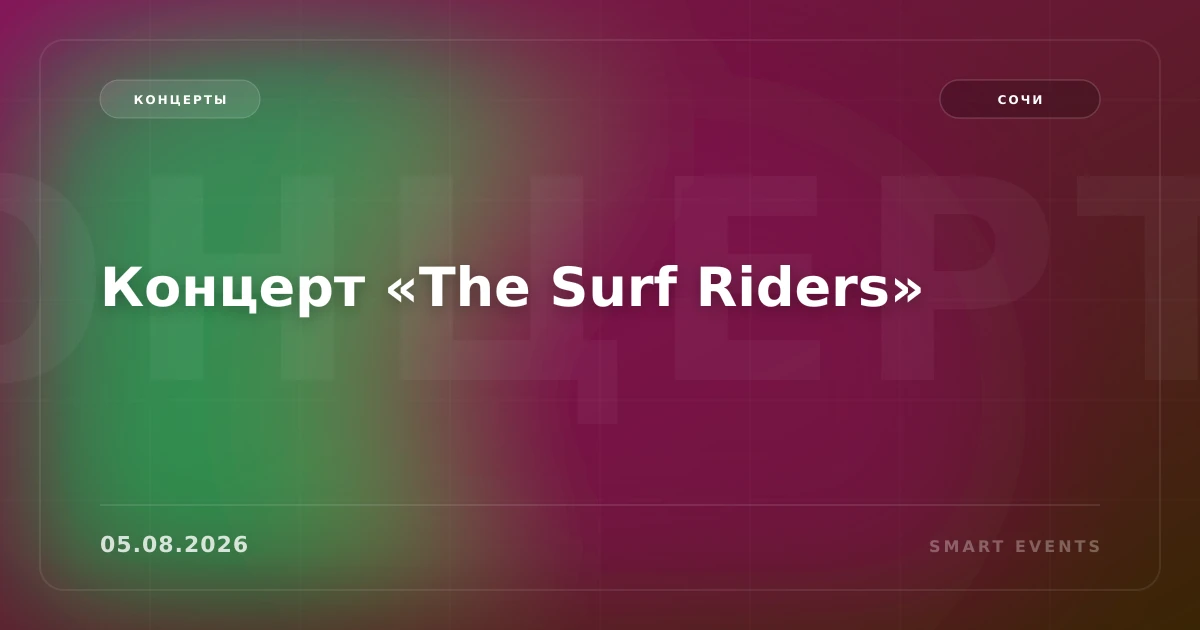Концерт «The Surf Riders» - 1