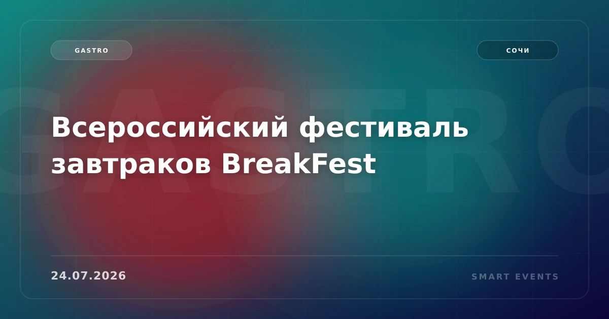 Всероссийский фестиваль завтраков BreakFest - 1
