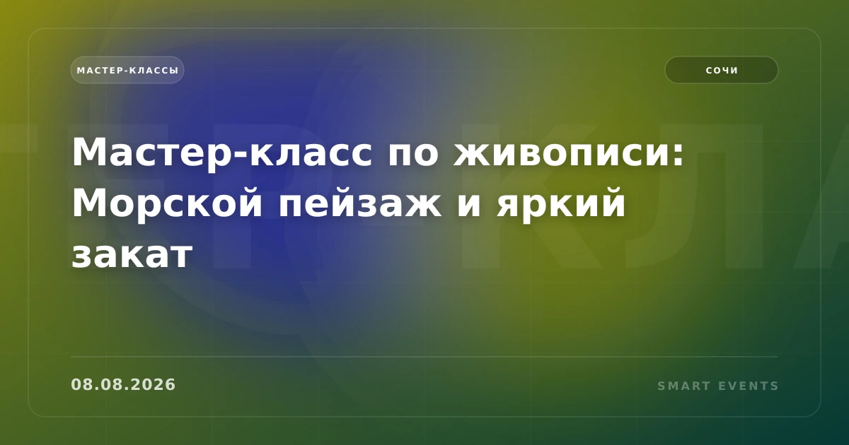 Мастер-класс по живописи: Морской пейзаж и яркий закат - 1