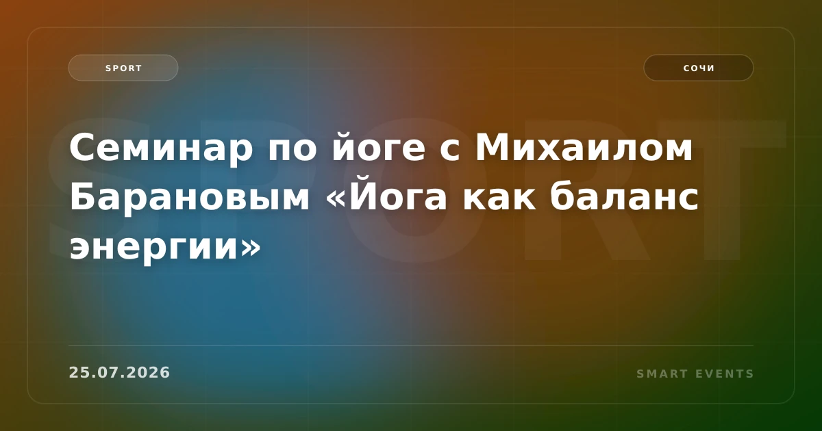 Семинар по йоге с Михаилом Барановым «Йога как баланс энергии» - 1