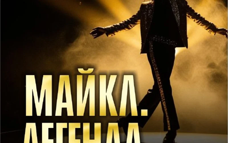 Майкл Джексон. Легенда. Шоу-посвящение - 1