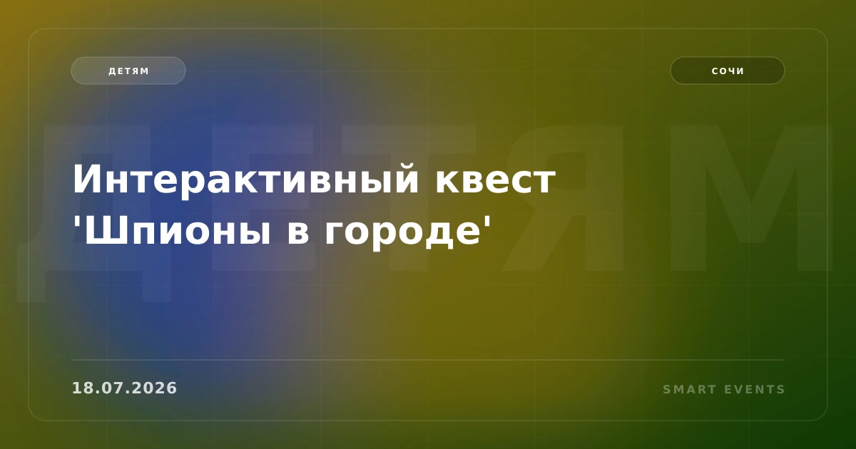 Интерактивный квест 'Шпионы в городе'
