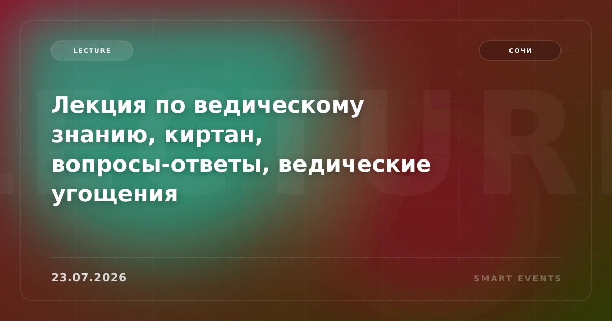 Лекция по ведическому знанию, киртан, вопросы-ответы, ведические угощения - 1