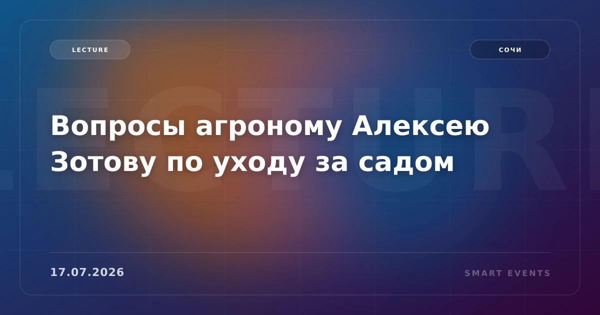 Вопросы агроному Алексею Зотову по уходу за садом - 1