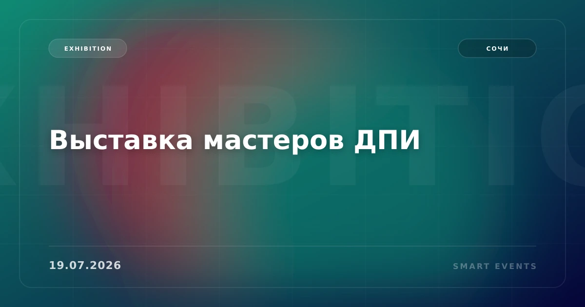 Выставка мастеров ДПИ - 1