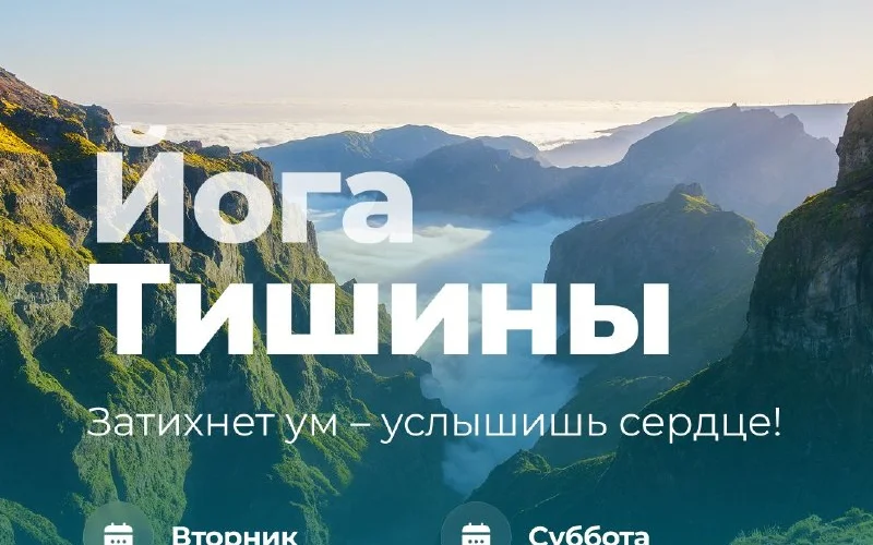Йога тишины - 1