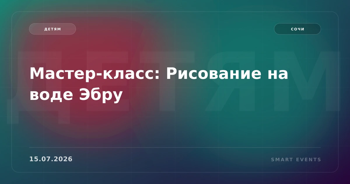 Мастер-класс: Рисование на воде Эбру