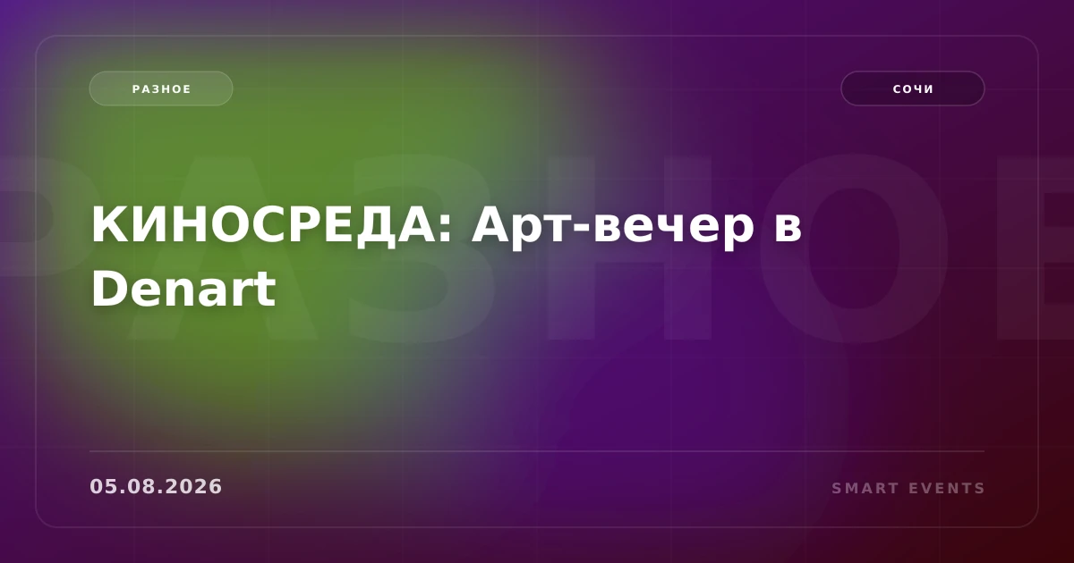 КИНОСРЕДА: Арт-вечер в Denart - 1